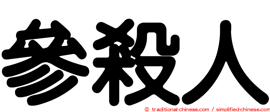 參殺人