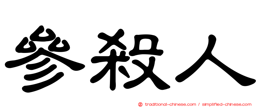 參殺人