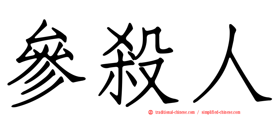 參殺人