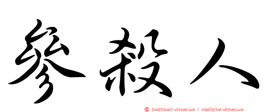 參殺人