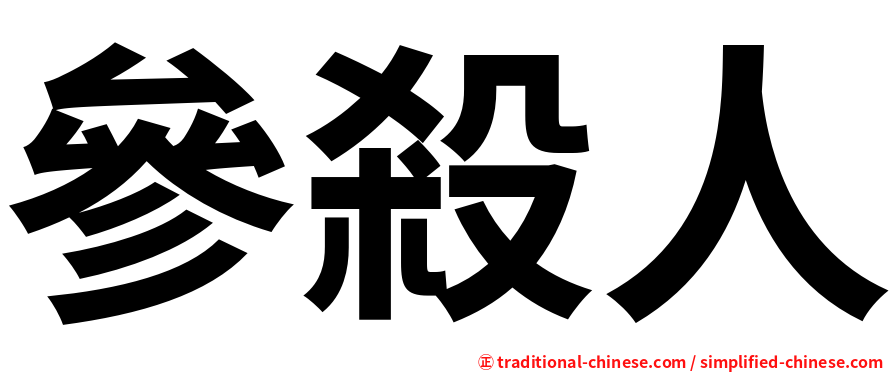 參殺人