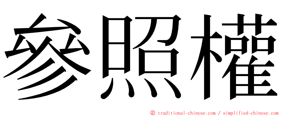 參照權 ming font