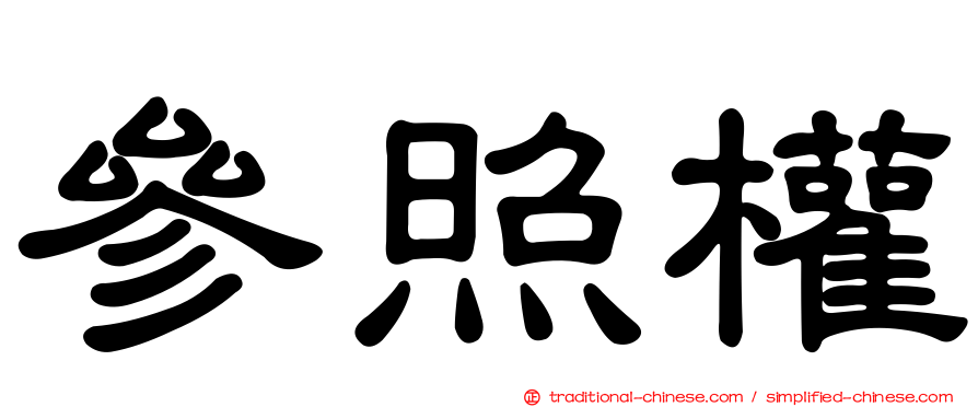 參照權