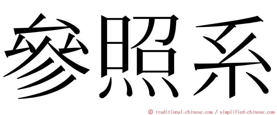 參照系 ming font