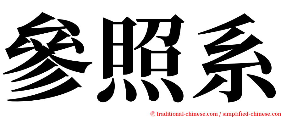 參照系 serif font