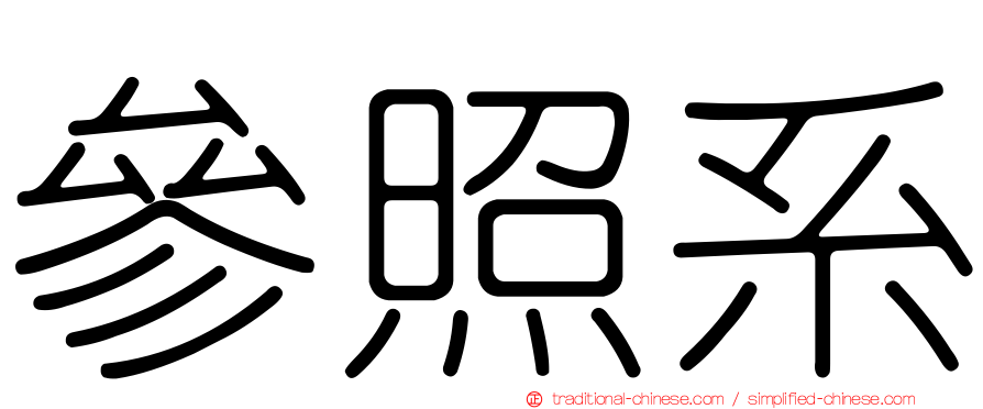 參照系