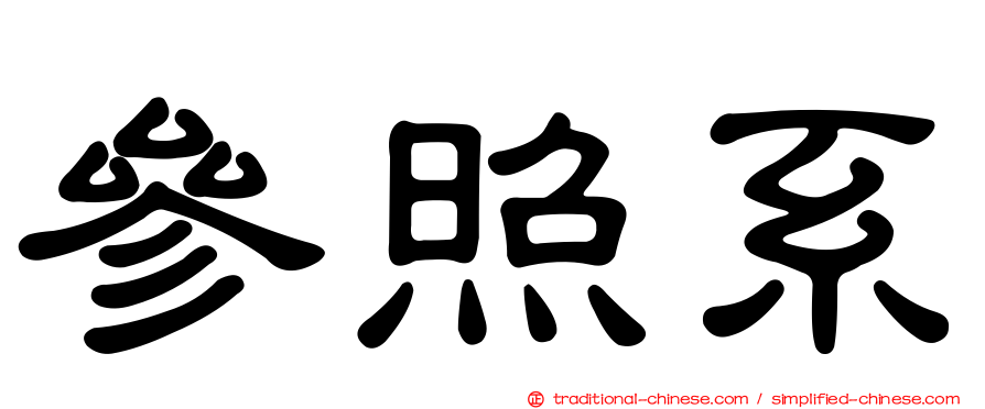 參照系