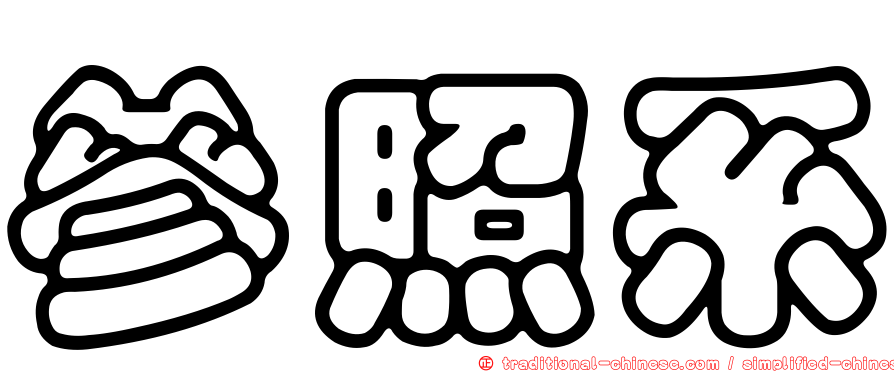 參照系