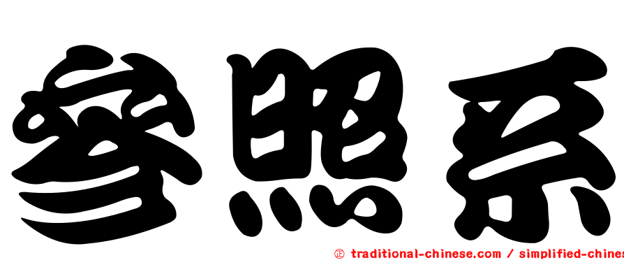 參照系