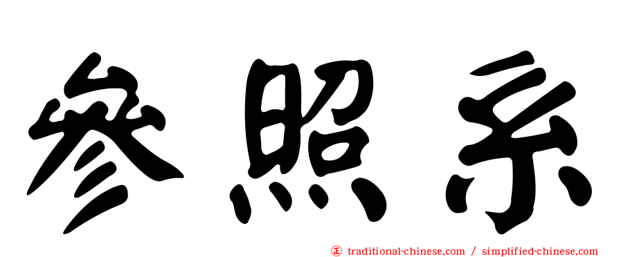 參照系