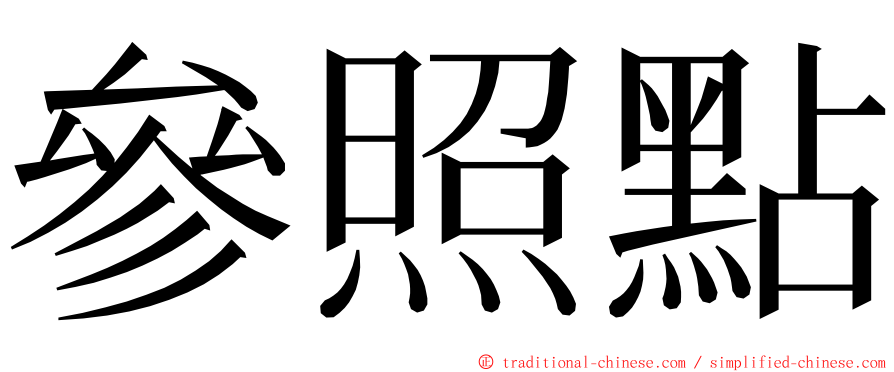 參照點 ming font