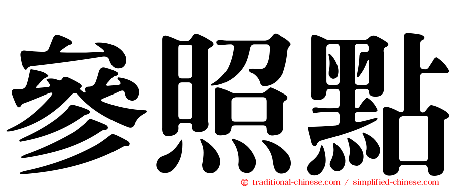 參照點