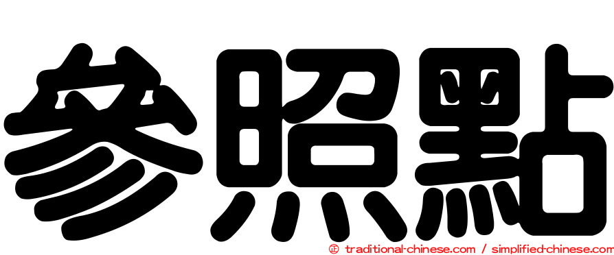 參照點
