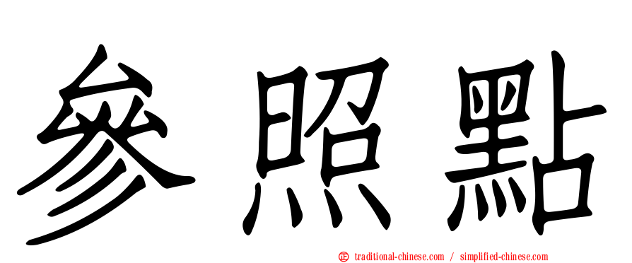 參照點