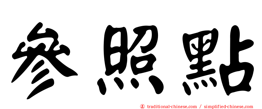 參照點