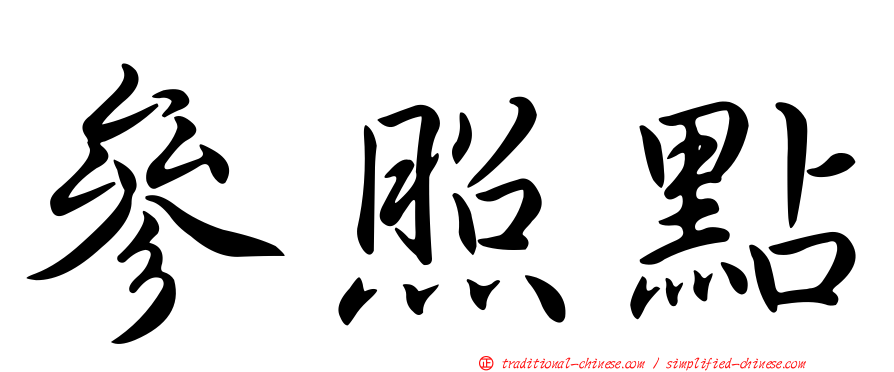 參照點