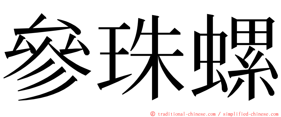 參珠螺 ming font
