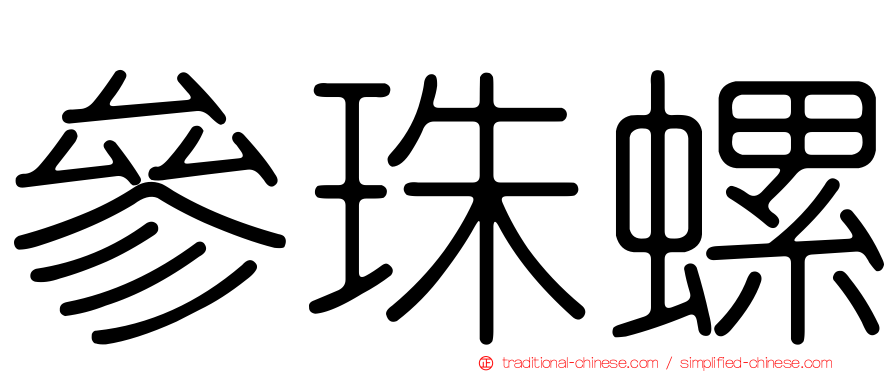 參珠螺