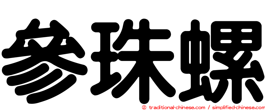 參珠螺