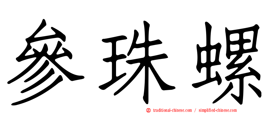 參珠螺