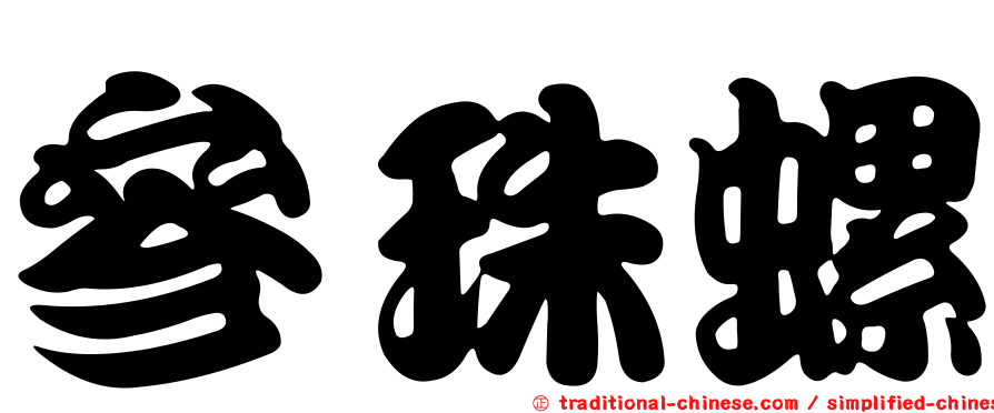 參珠螺