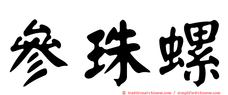 參珠螺