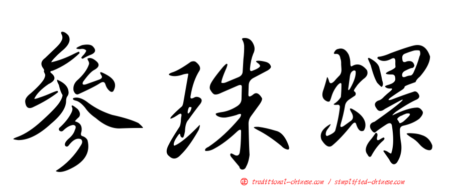 參珠螺
