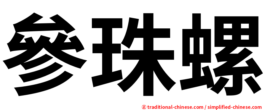 參珠螺