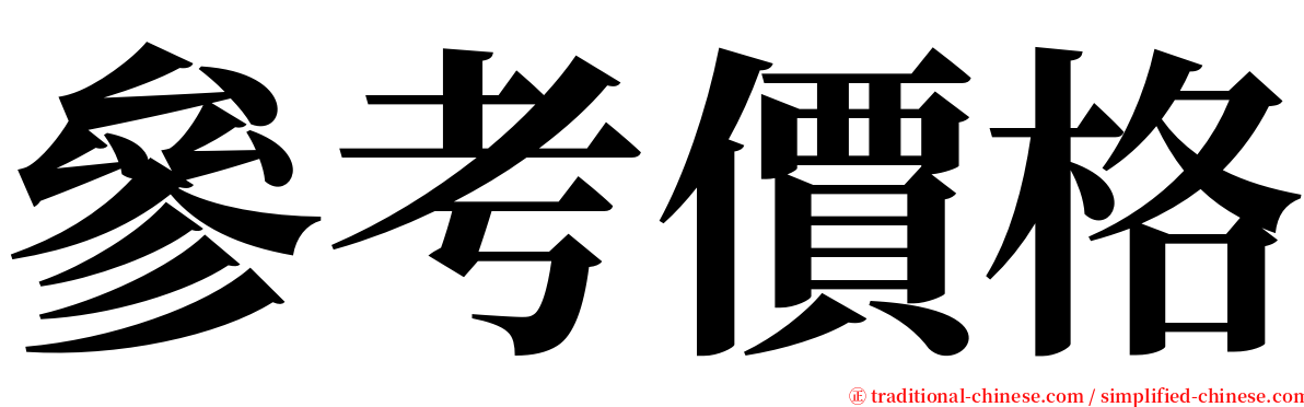 參考價格 serif font