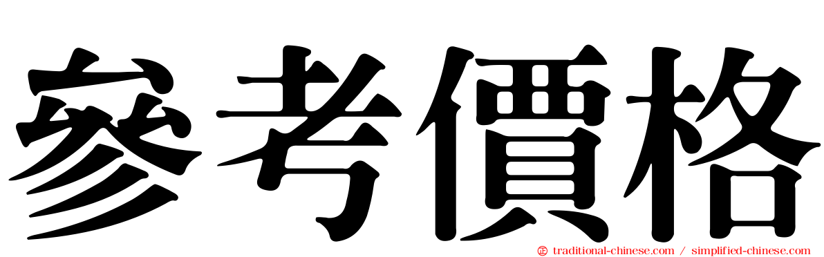 參考價格