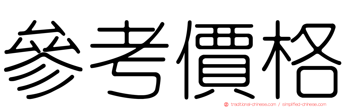 參考價格