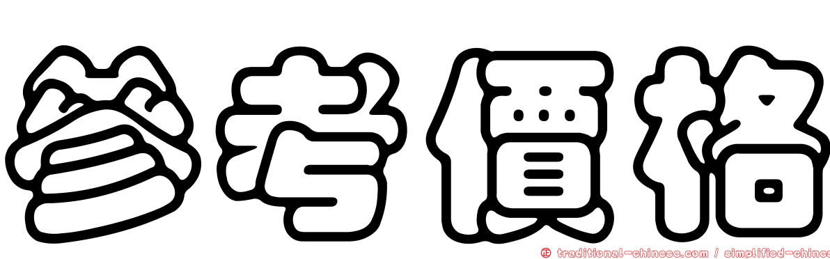 參考價格
