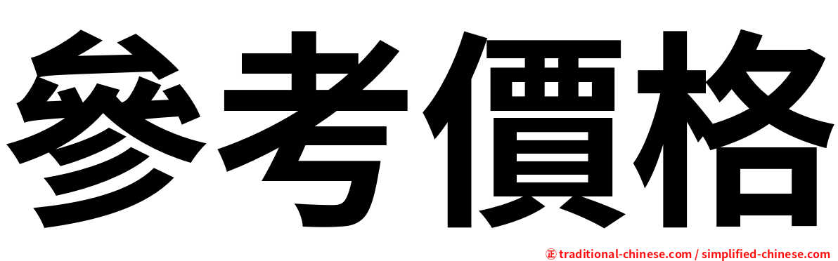 參考價格