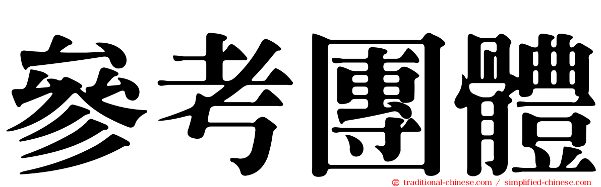 參考團體