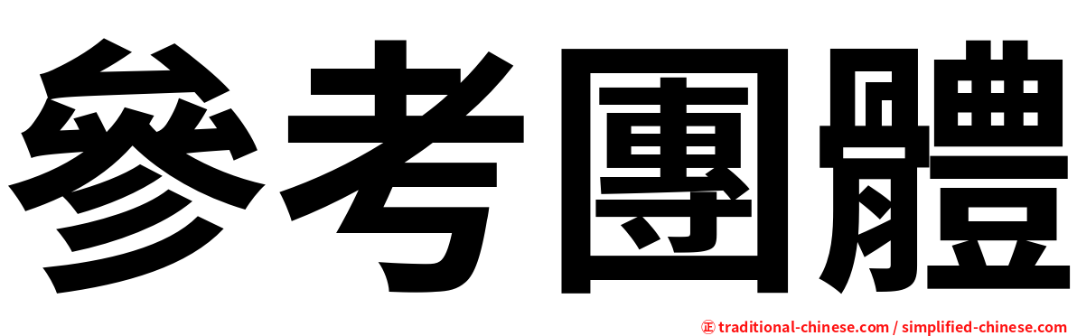 參考團體