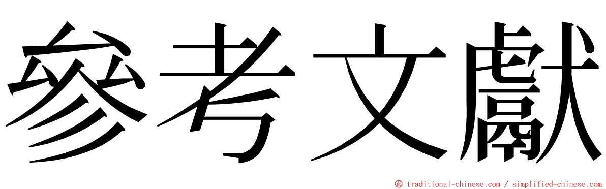 參考文獻 ming font