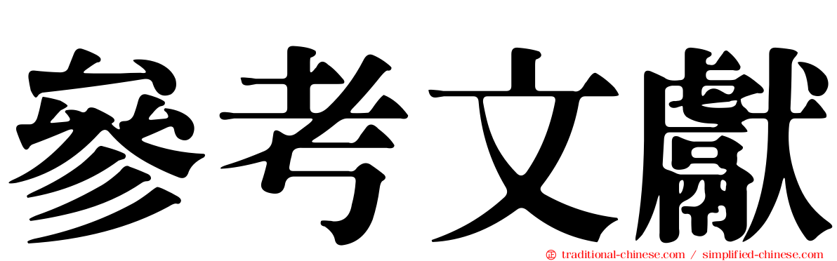 參考文獻