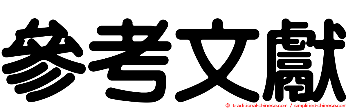 參考文獻