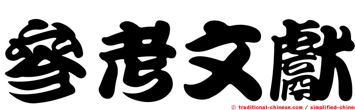 參考文獻