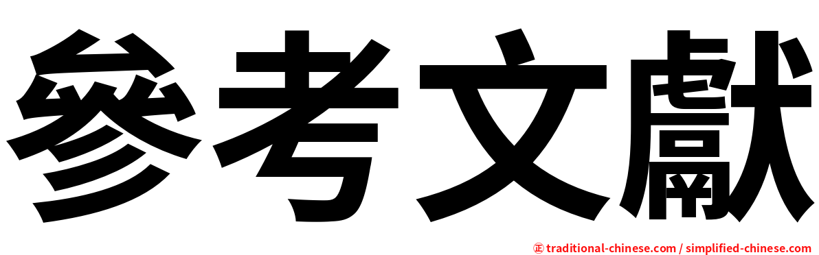 參考文獻