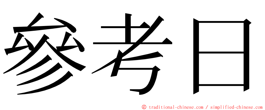 參考日 ming font