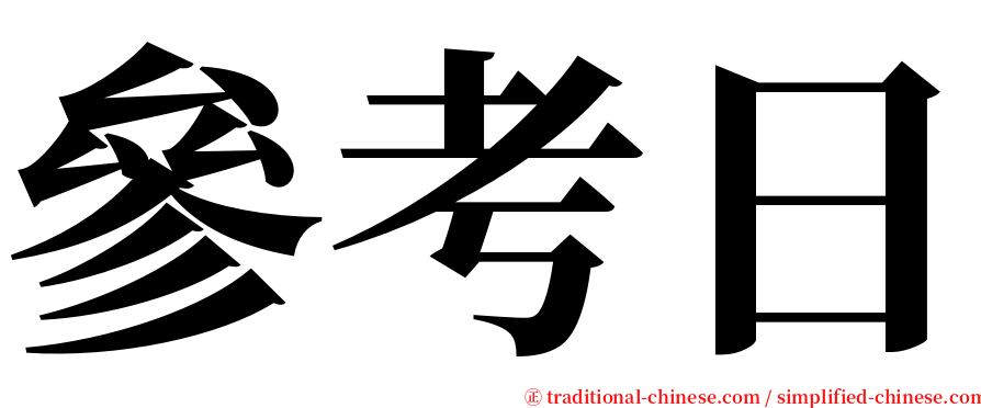 參考日 serif font