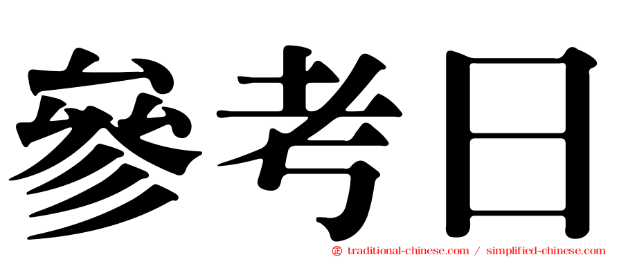 參考日