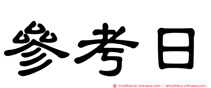 參考日