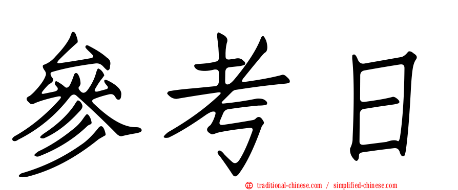 參考日