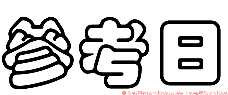 參考日