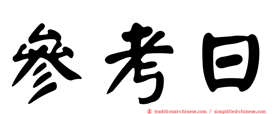 參考日