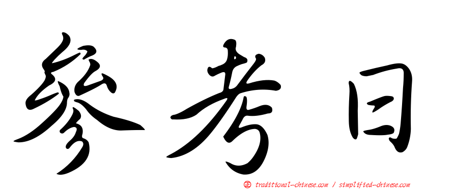 參考日