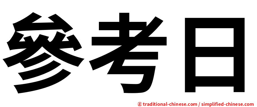 參考日