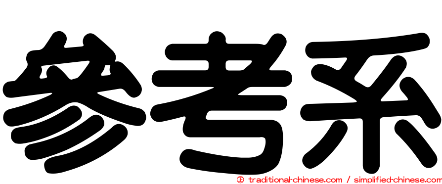 參考系